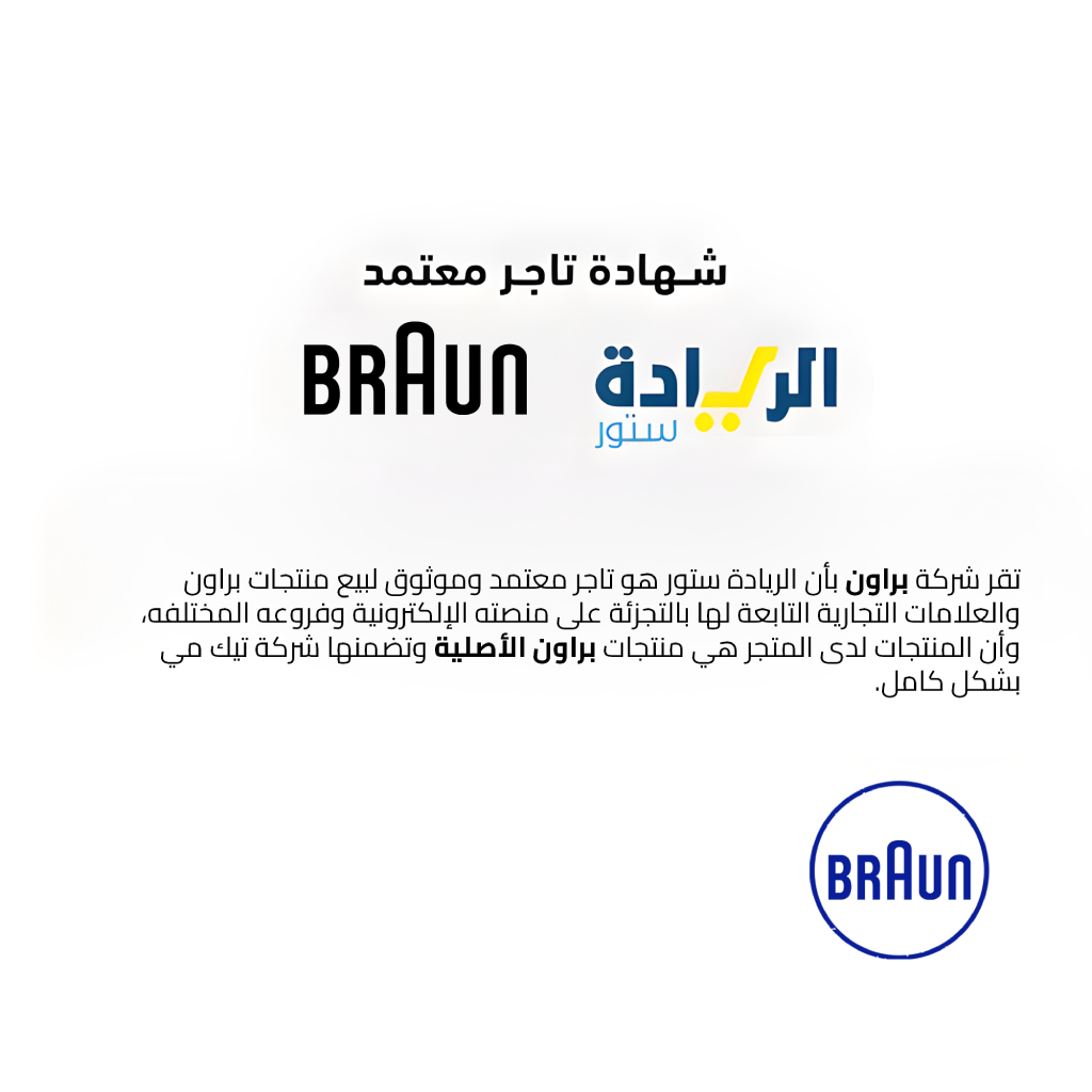 شهادة تاجر معتمد لجميع منتجات ماركة BRAUN-براون
