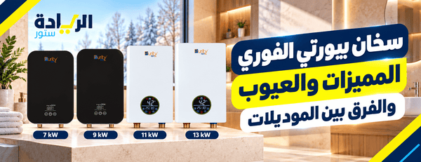 سخان بيورتي الفوري: المميزات والعيوب والفرق بين الموديلات