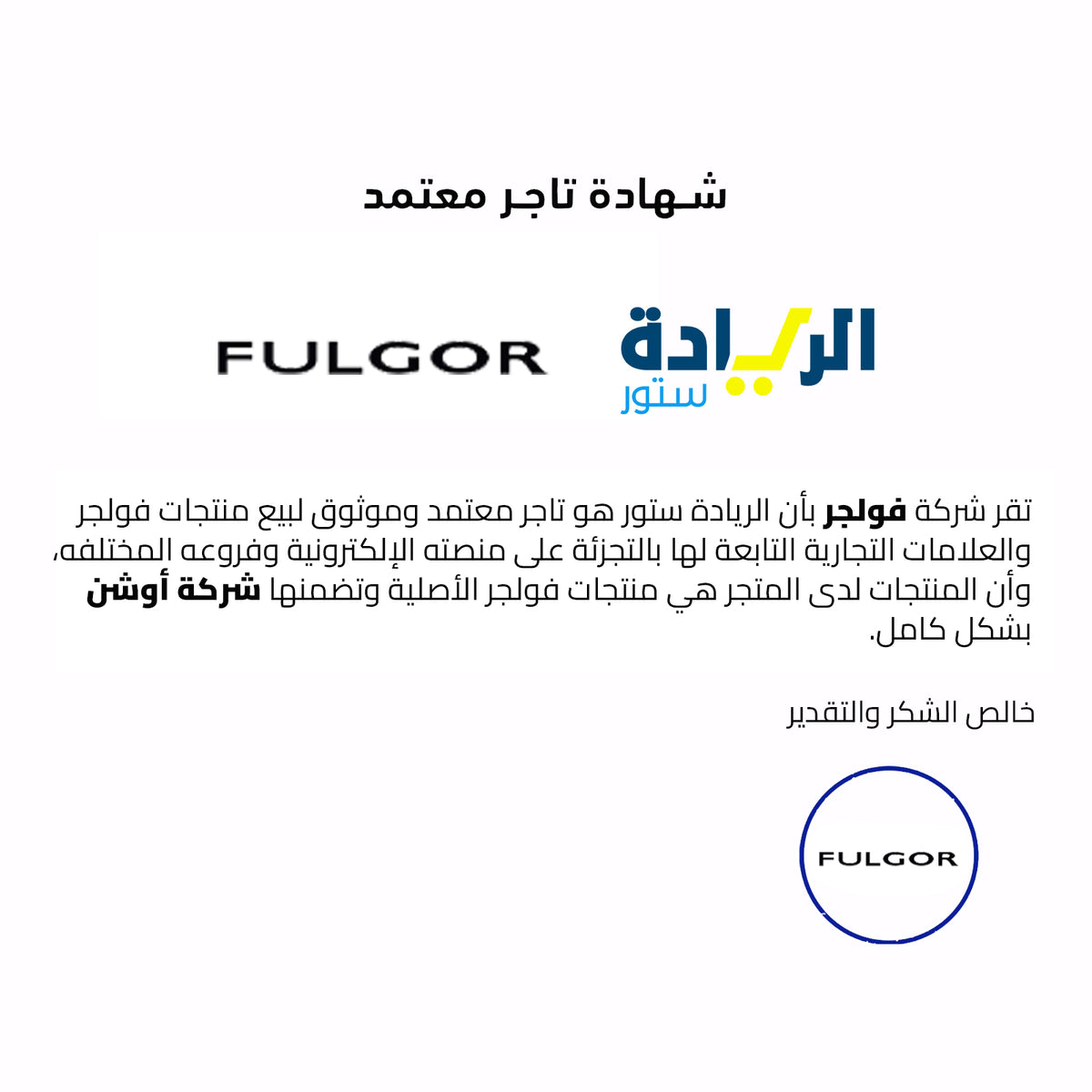 شهادة تاجر معتمد لجميع منتجات ماركة فولجر-Fulgor