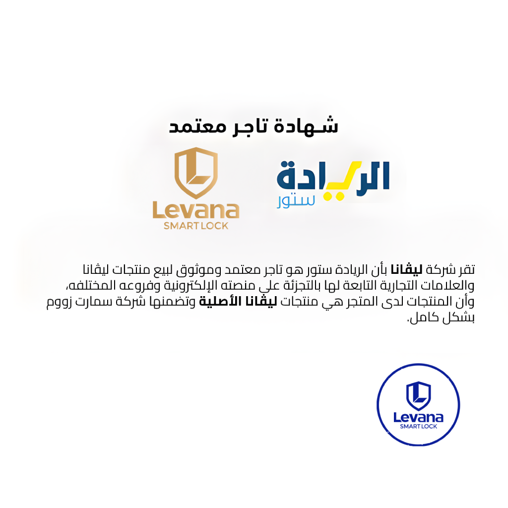 شهادة تاجر معتمد لجميع منتجات ماركة Levana-ليڤانا