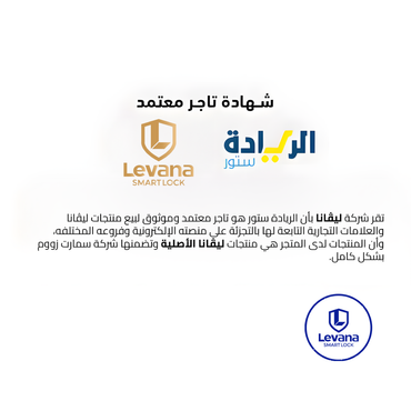 شهادة تاجر معتمد لجميع منتجات ماركة Levana-ليڤانا