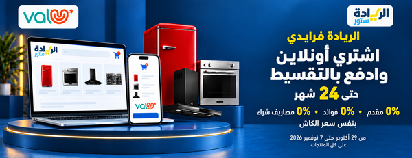 عروض ڤاليو للجمعة البيضا: اشتري وادفع بڤاليو حتى 24 شهر تربل زيرو بسعر الكاش من الريادة ستور