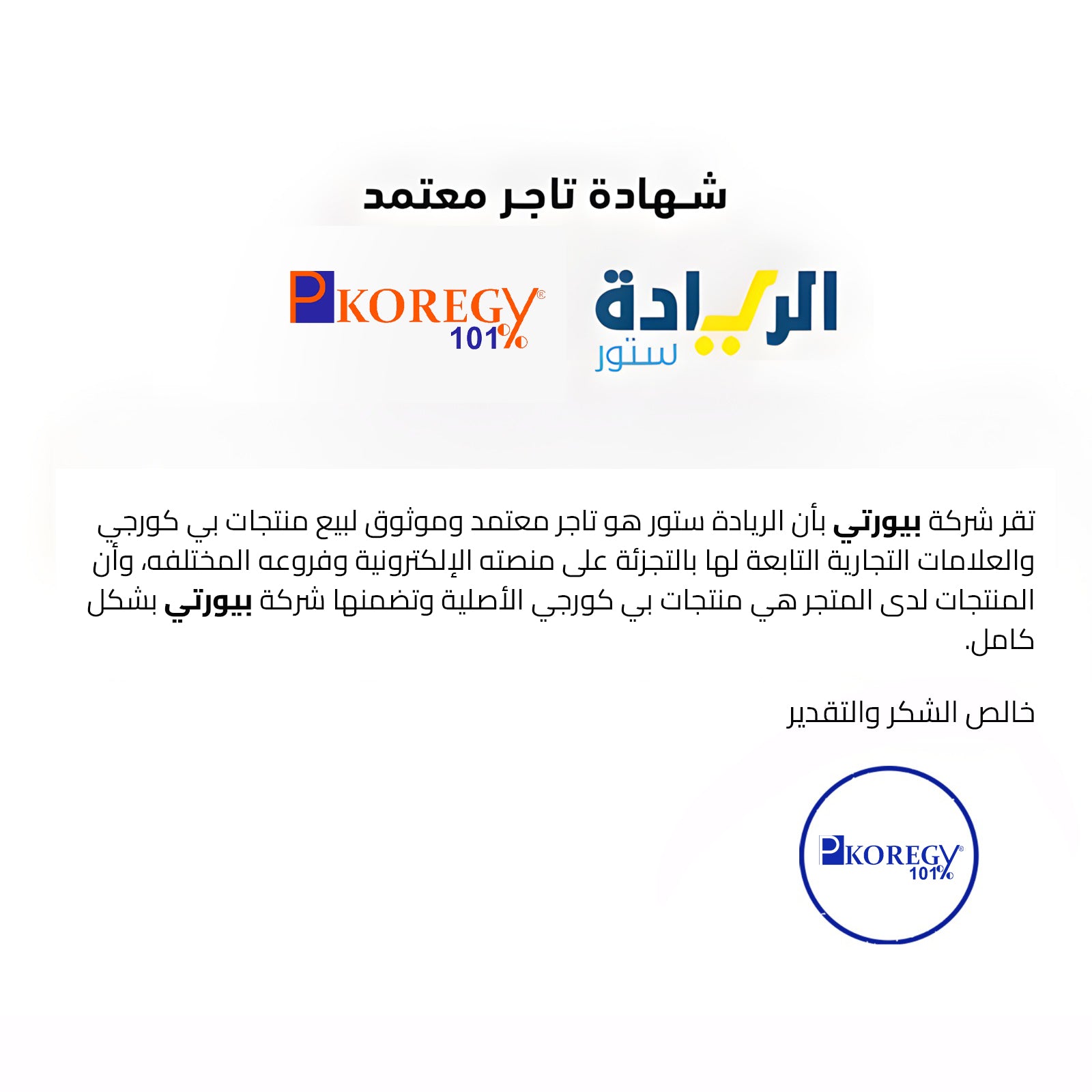 شهادة تاجر معتمد لجميع منتجات ماركة P-Koregy-بي كورجي