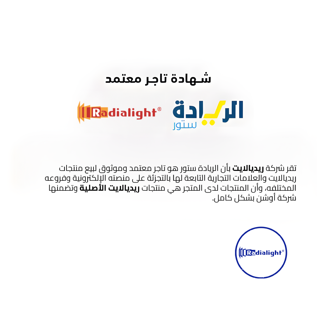 شهادة تاجر معتمد لجميع منتجات ماركة RADIALIGHT-ريديالايت