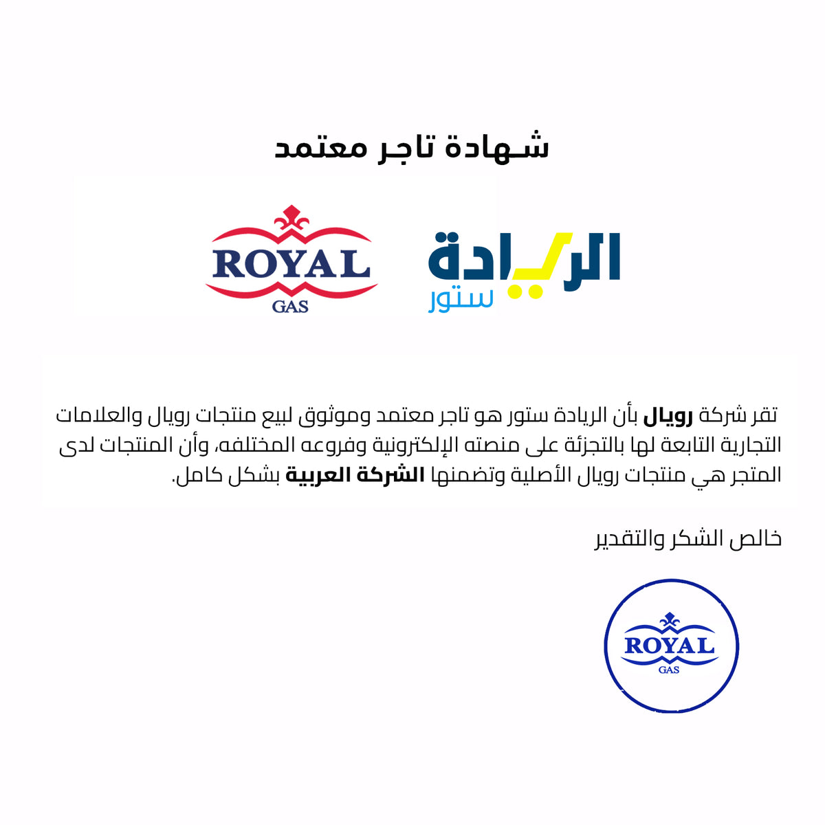 شهادة تاجر معتمد لجميع منتجات ماركة رويال-Royal