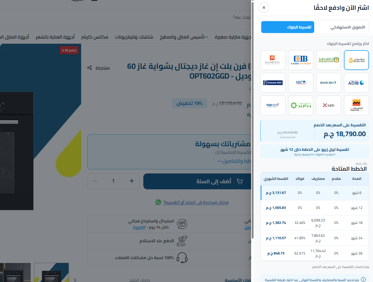 2- ستجد عروض التقسيط المتاحة والأقساط الشهرية المتاحة على بنك أو شركة تمويل استهلاكي وإذا كان التقسيط من سعر المنتج بعد الخصم أم من سعر المنتج قبل الخصم.