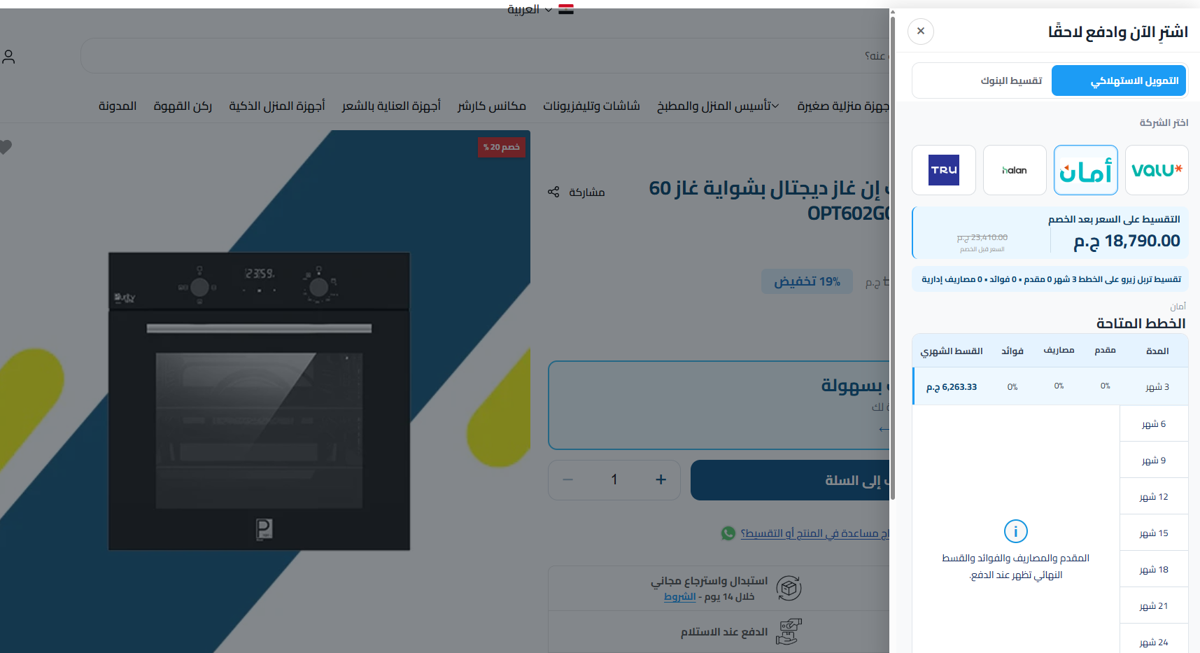2- ستجد عروض التقسيط المتاحة والأقساط الشهرية المتاحة على 