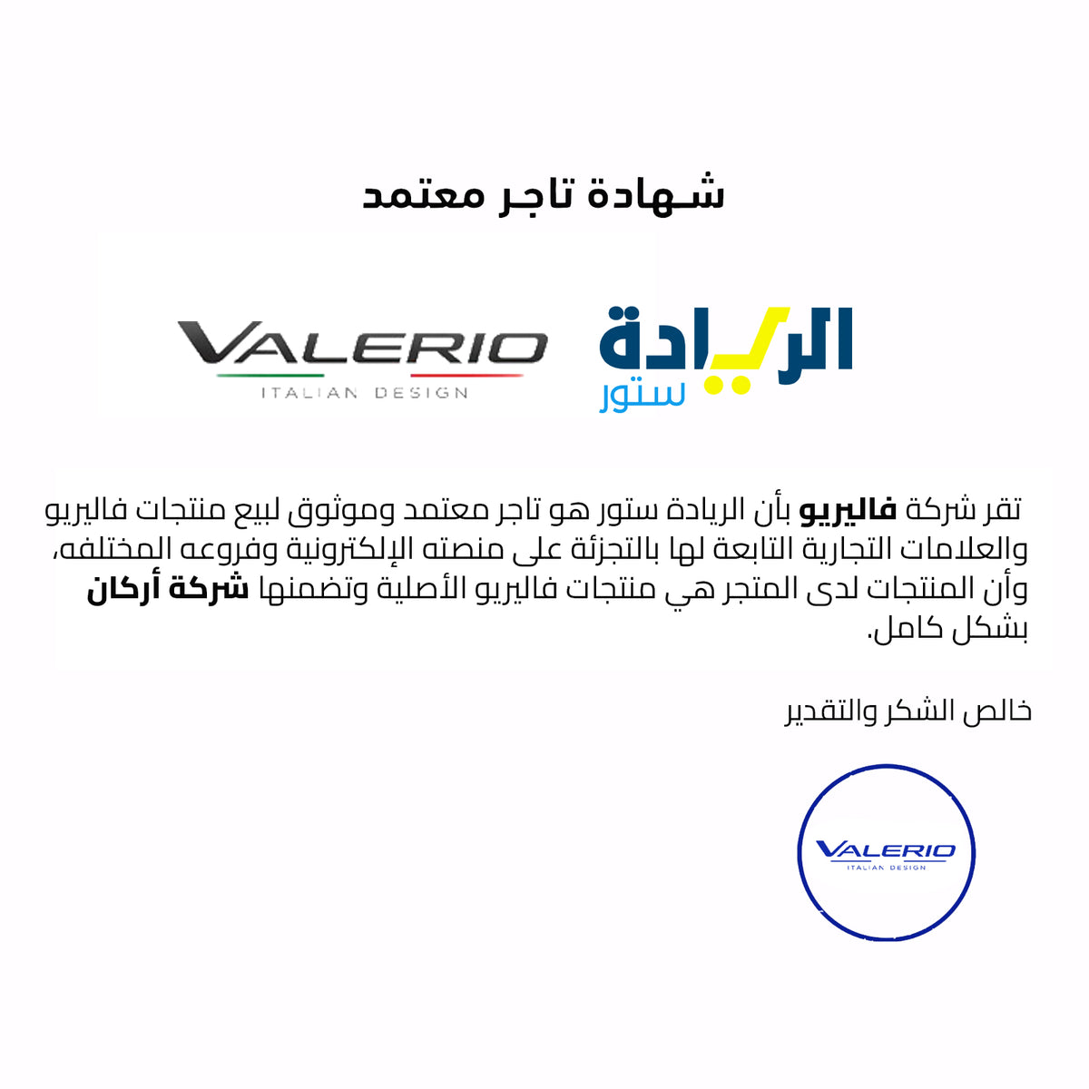 شهادة تاجر معتمد لجميع منتجات ماركة فاليريو-Valerio