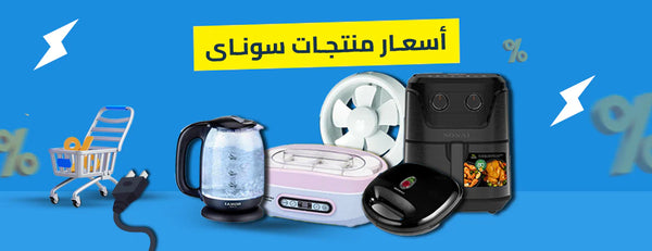 اسعار منتجات سوناى: دليلك الشامل لأفضل الأجهزة المنزلية
