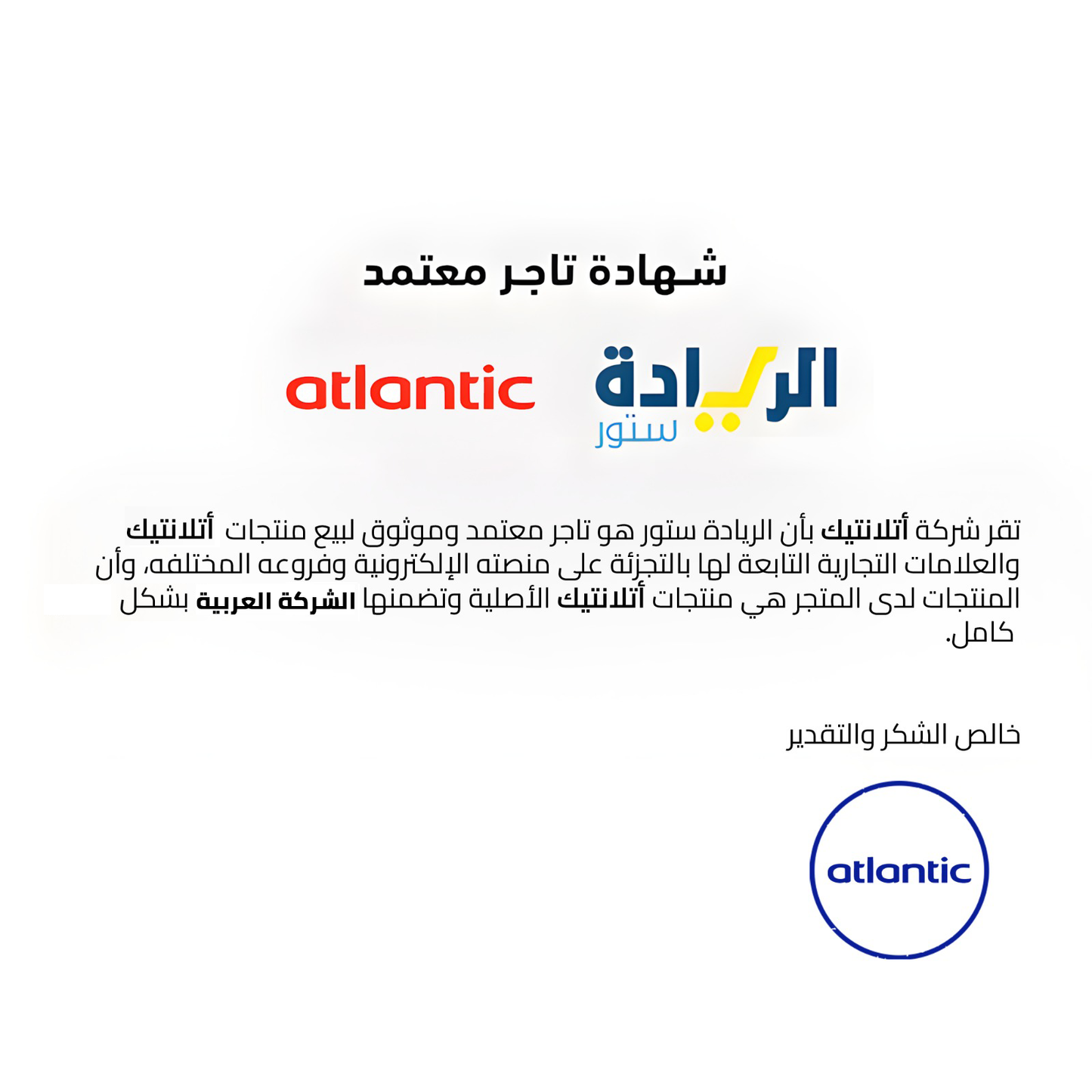 شهادة تاجر معتمد لجميع منتجات ماركة ATLANTIC-اتلانتيك