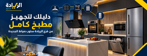 دليلك لتجهيز مطبخ كامل من فرع الريادة ستور دمياط الجديدة