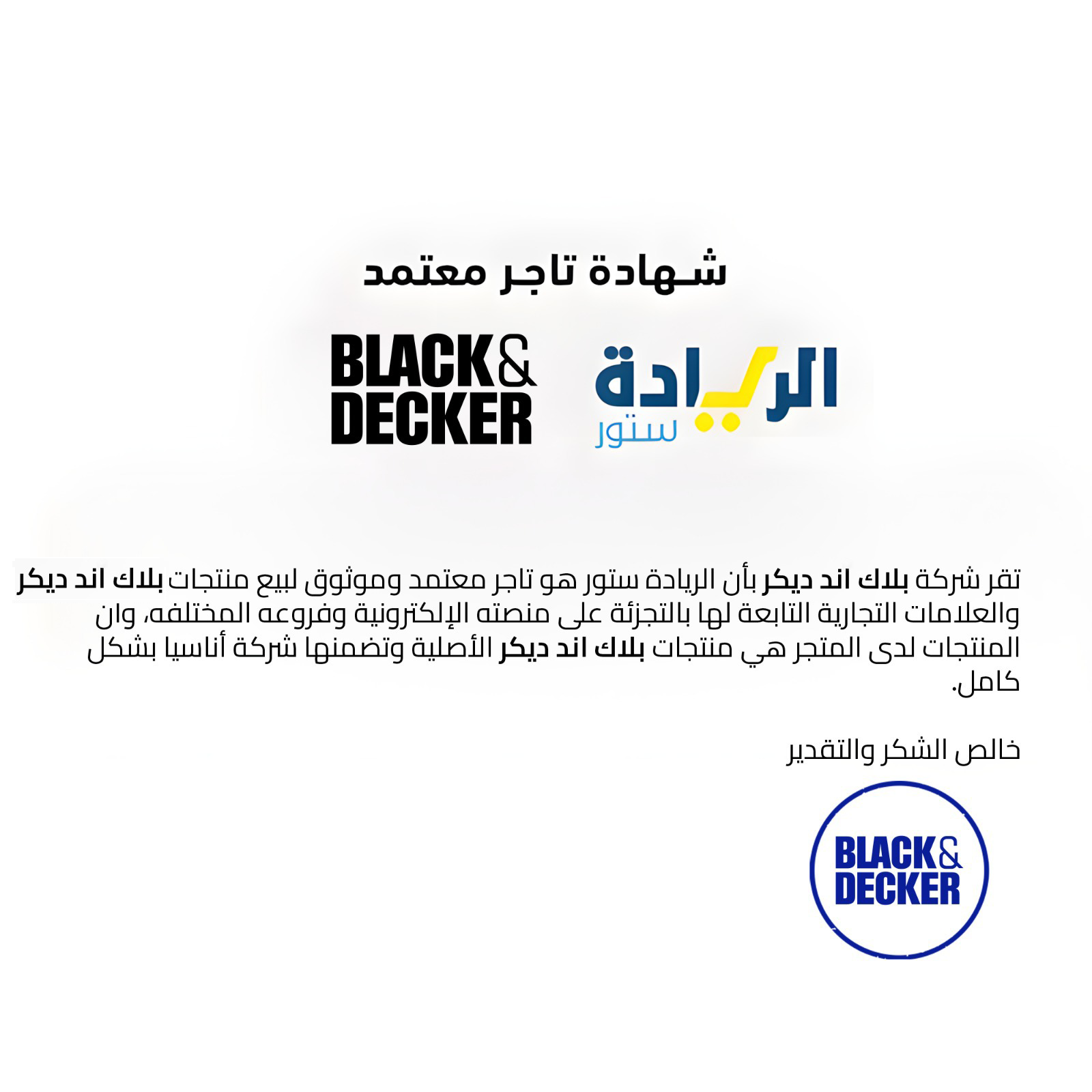 شهادة تاجر معتمد لجميع منتجات ماركة BLACK & DECKER-بلاك اند ديكر