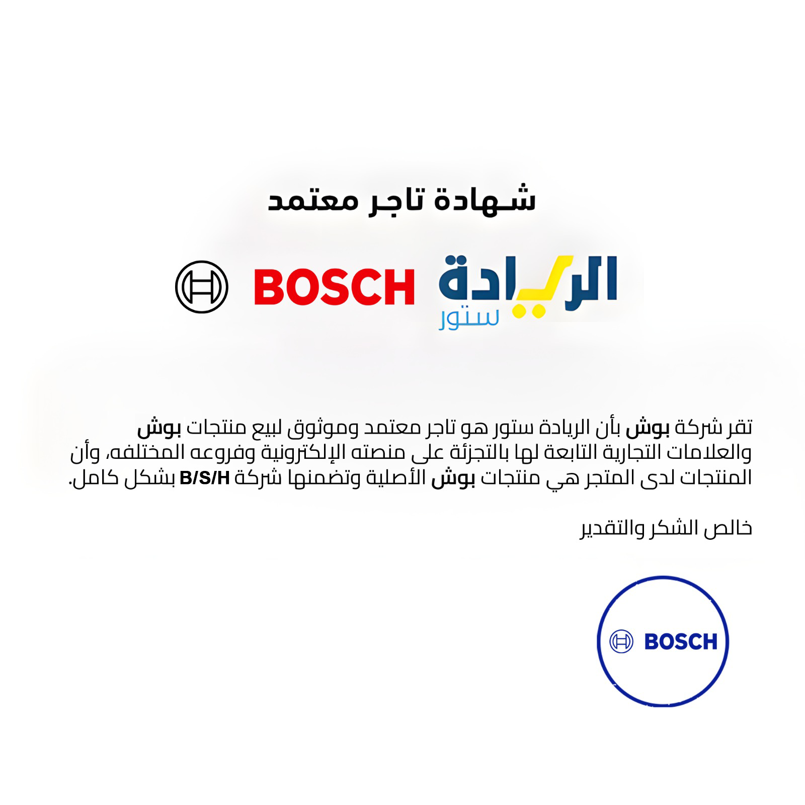 شهادة تاجر معتمد لجميع منتجات ماركة Bosch-بوش