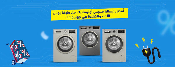 أفضل غسالة ملابس اوتوماتيك من ماركة بوش | الأداء والكفاءة في جهاز واحد