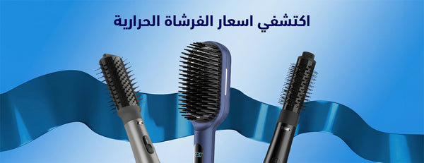 اكتشفي اسعار الفرشاة الحرارية في مصر ونصائح للشراء بأفضل سعر