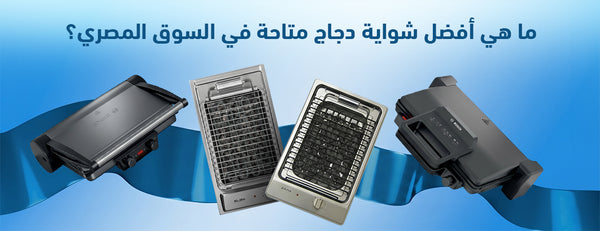 ما هي أفضل شواية دجاج متاحة في السوق المصري؟