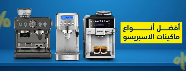 أفضل أنواع ماكينات الاسبريسو وأسعارها في مصر
