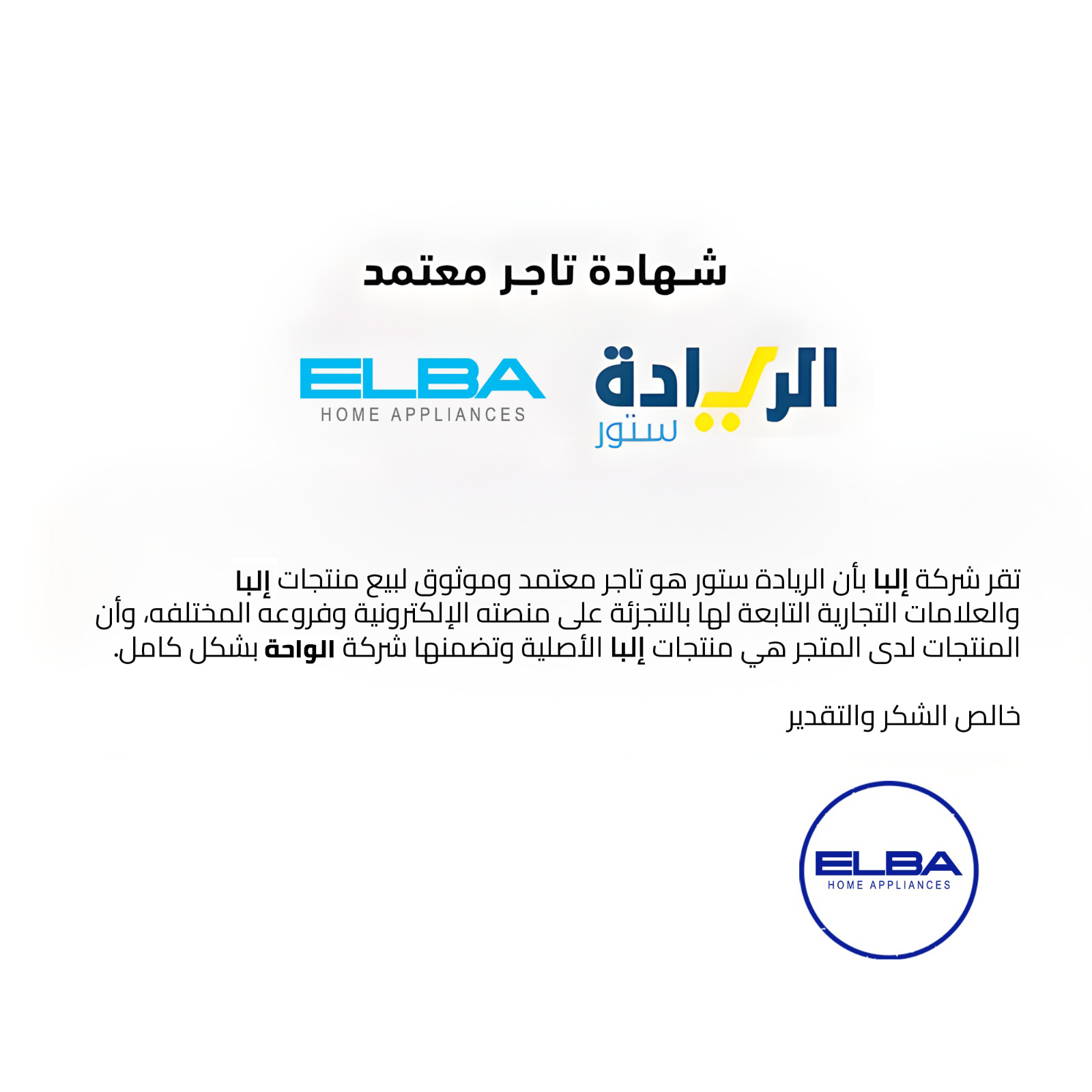 شهادة تاجر معتمد لجميع منتجات ماركة Elba