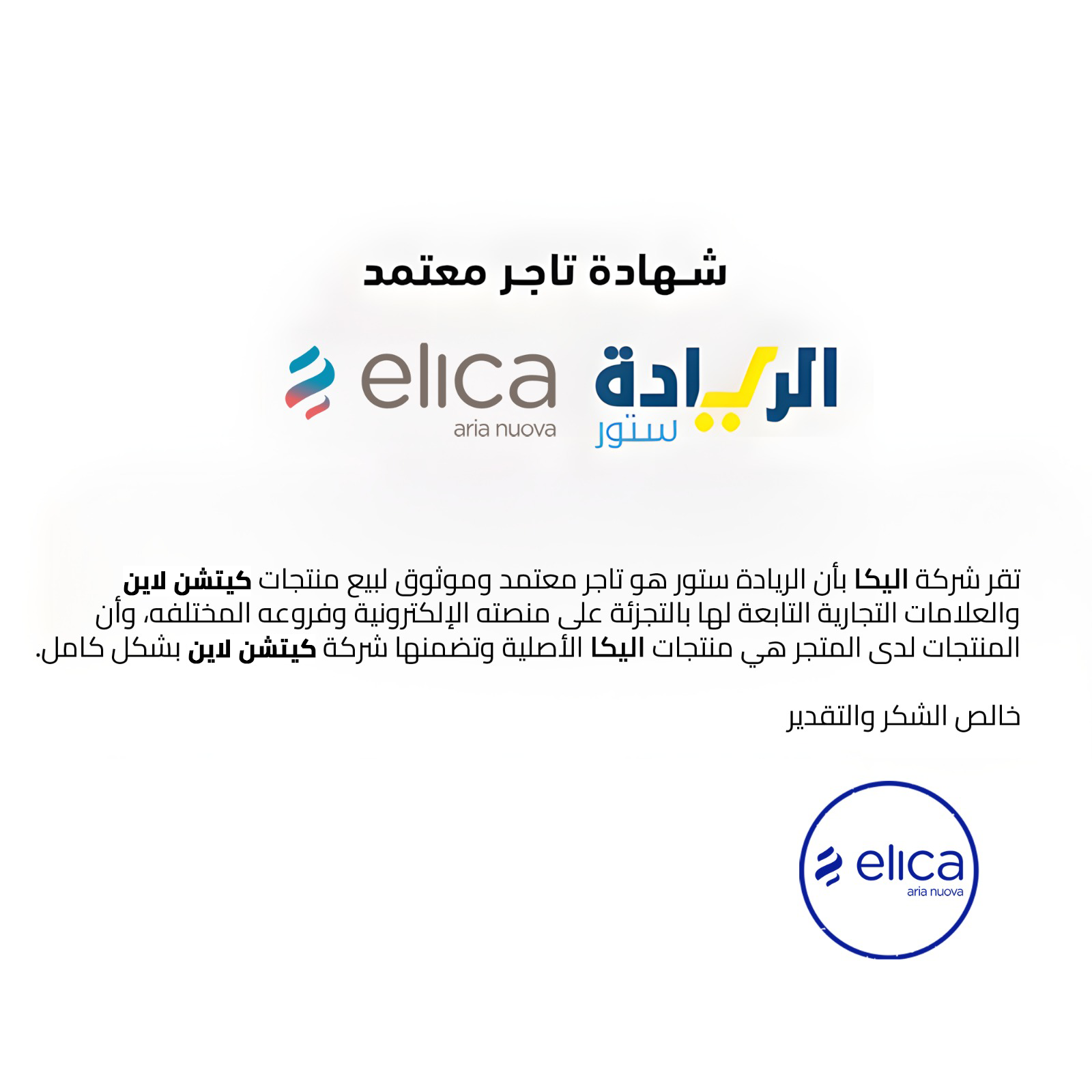 شهادة تاجر معتمد لجميع منتجات ماركة ELICA-اليكا