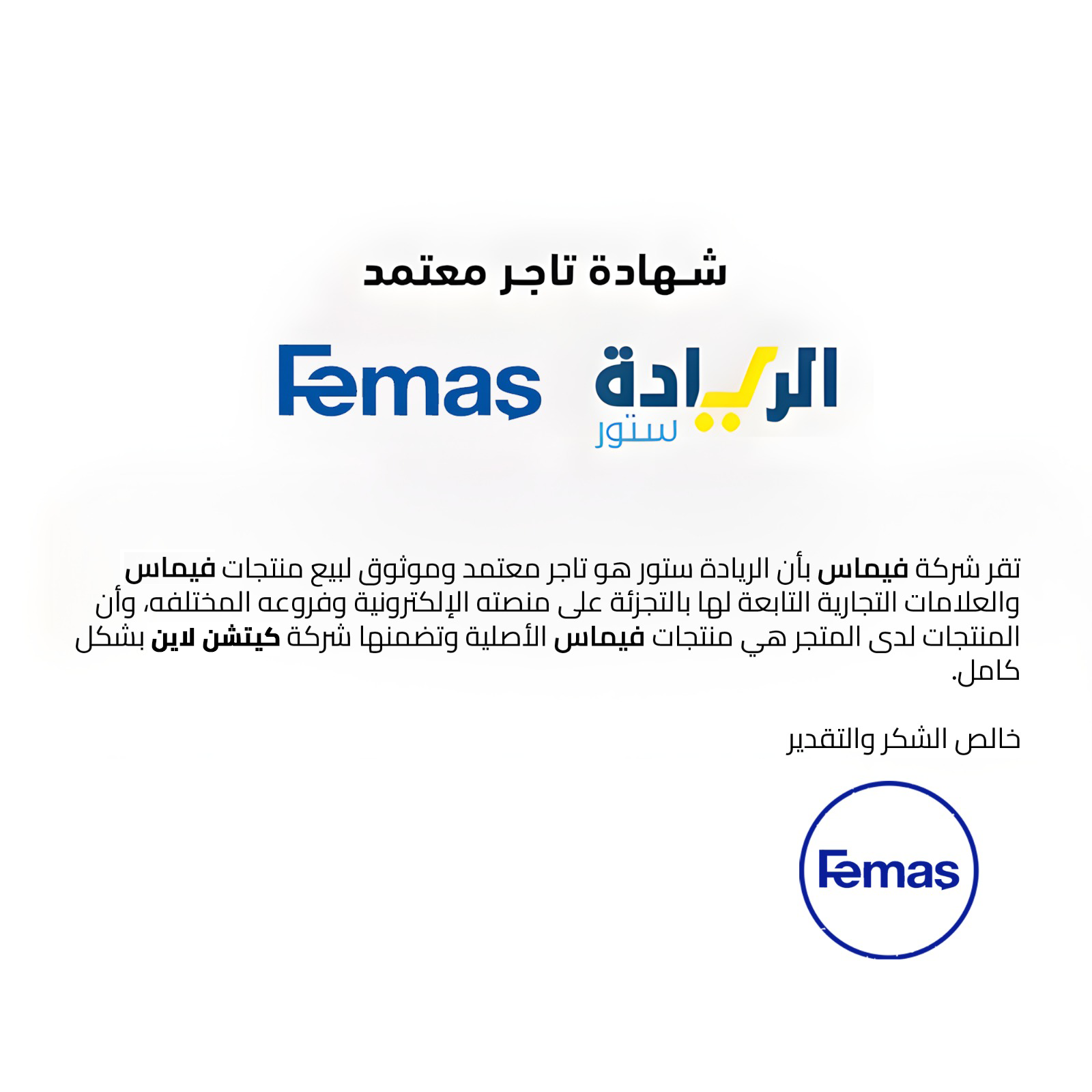 شهادة تاجر معتمد لجميع منتجات ماركة Femas-فيماس