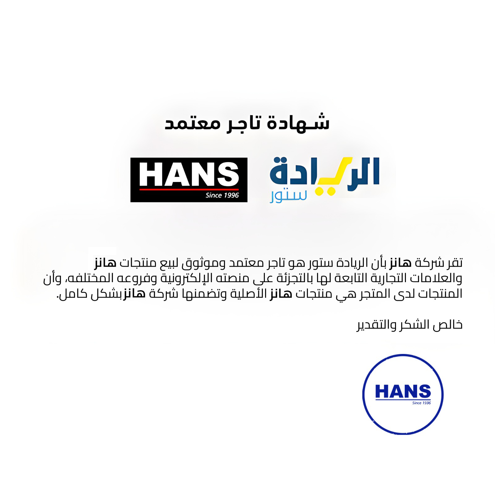 شهادة تاجر معتمد لجميع منتجات ماركة HANS-هانز