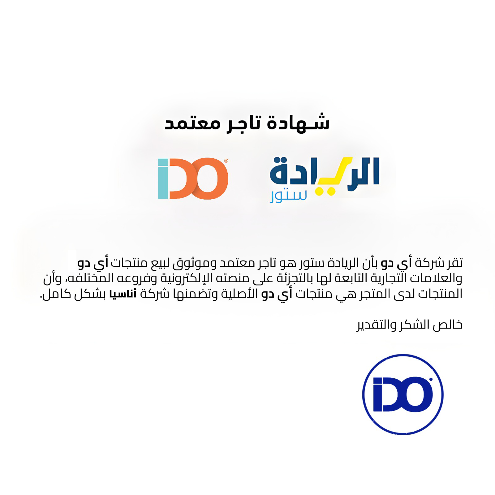 شهادة تاجر معتمد لجميع منتجات ماركة IDO-أي دو