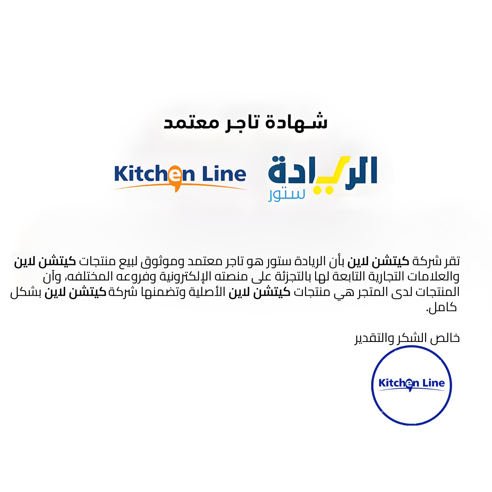 شهادة تاجر معتمد لجميع منتجات ماركة Kitchen Line-كيتشن لاين