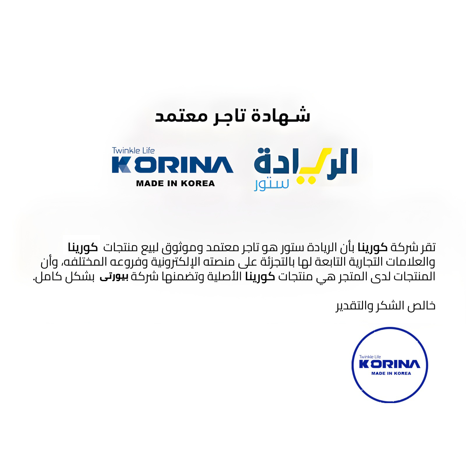شهادة تاجر معتمد لجميع منتجات ماركة Korina-كورينا