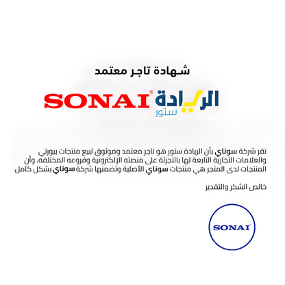 شهادة تاجر معتمد لجميع منتجات ماركة SONAI-سوناي