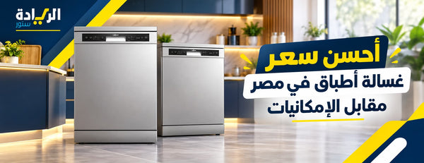 أحسن سعر غسالة أطباق في مصر مقابل الإمكانيات