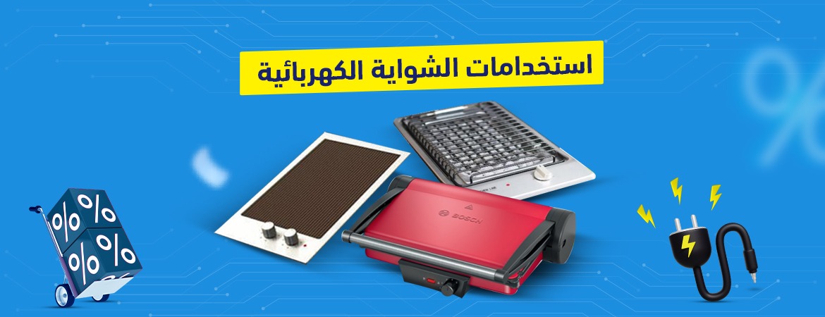 استخدامات الشواية الكهربائية